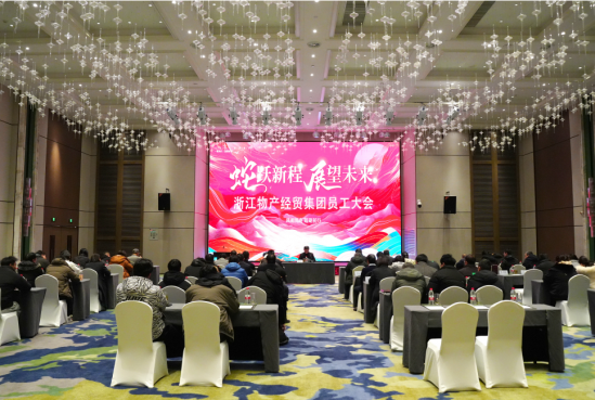 休戚相关 砥砺前行 浙江尊龙凯时经贸集团2025年员工大会召开